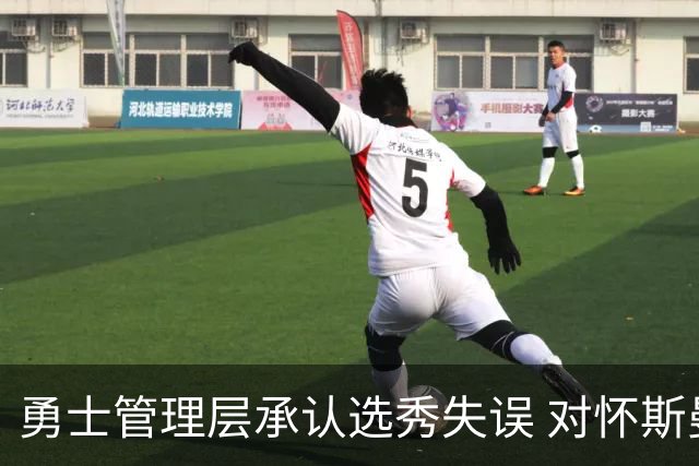 勇士管理层承认选秀失误 对怀斯曼的评价值得深思