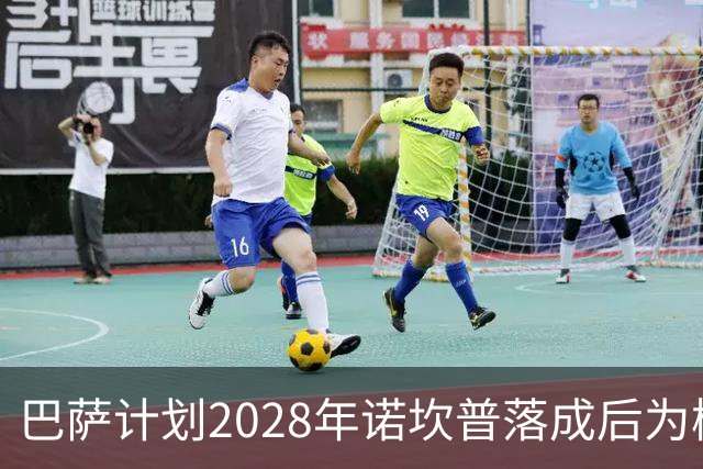 巴萨计划2028年诺坎普落成后为梅西举行致敬活动