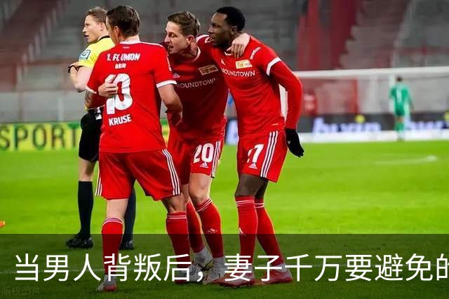 当男人背叛后，妻子千万要避免的三种做法