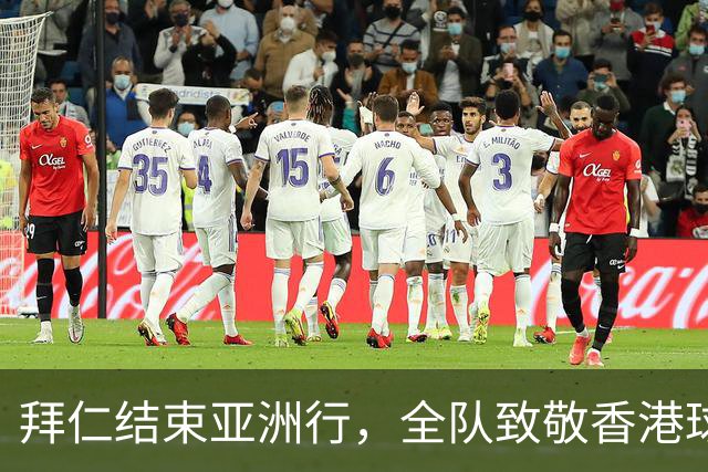 拜仁结束亚洲行，全队致敬香港球迷