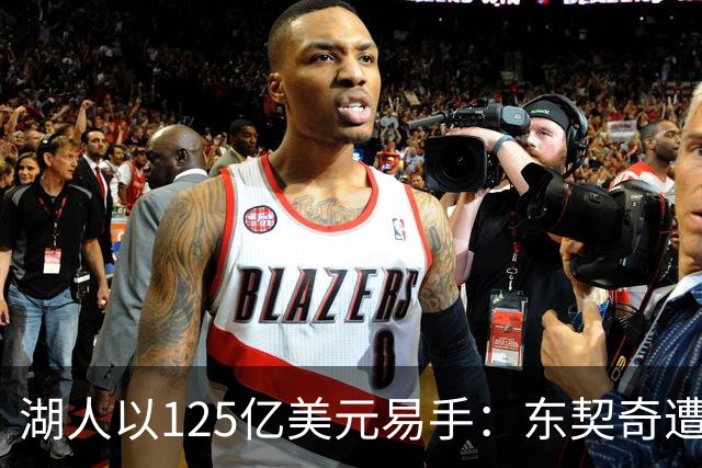 湖人以125亿美元易手：东契奇遭遇不幸，新老板阵容震撼