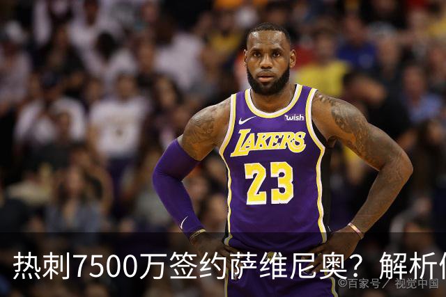 热刺7500万签约萨维尼奥？解析假消息的五大关键点