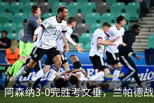 阿森纳3-0完胜考文垂，兰帕德战术遭重创